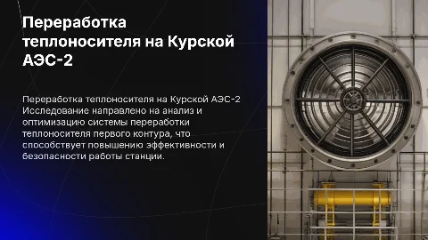 Исследование системы переработки теплоносителя на Курской АЭС-2