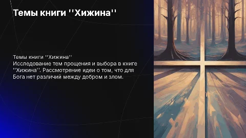 Краткий пересказ книги 'Хижина': прощение и выбор