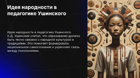 Идея народности в педагогической системе К.Д. Ушинского