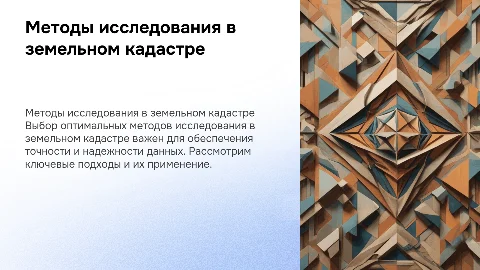 Выбор методов научного исследования в земельном кадастре