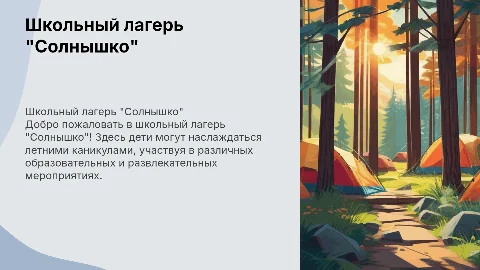 Школьный лагерь ''''Солнышко''''