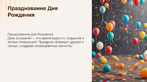 день рождение
