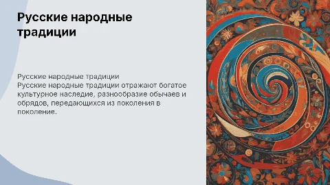 Русские народные традиции