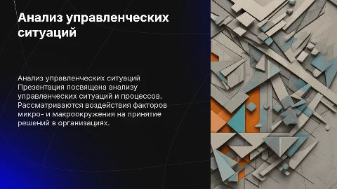 Анализ управленческих ситуаций и процессов: презентация