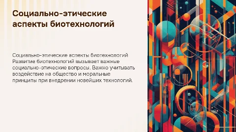 Социально-этические аспекты биотехнологий