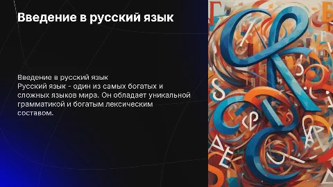 русский язык