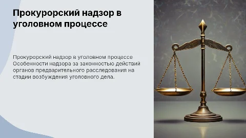 Прокурорский надзор за исполнением законов в уголовном процессе