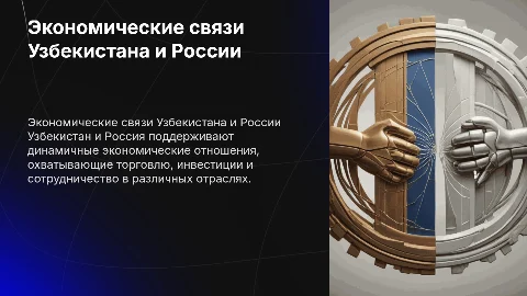 Внешние экономические связи узбекистана с Россией