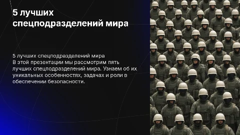 5 лучших спецподразделений мира: краткий обзор