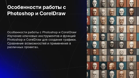 Особенности работы с графическими программами Photoshop и CorelDraw