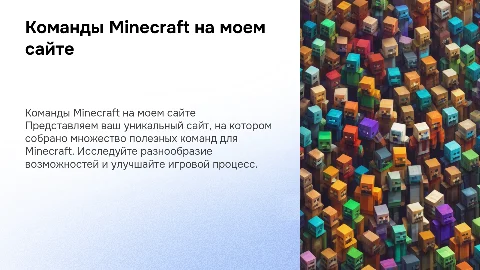 Презентация о командах Minecraft на моем сайте