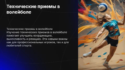 Технические приемы в волейболе: улучшение навыков игры