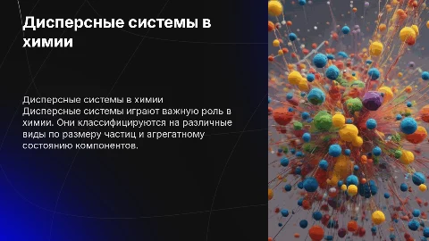 Презентация по дисперсным системам для 10 класса