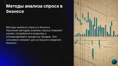 методы анализа спроса