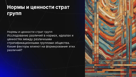 Нормы, идеалы и ценности стратификационных групп