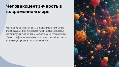 Человекоцентричность в эпоху смыслов и технологий. 1. Демография: 2. Экономика впечатлений: