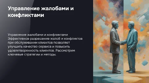 Жалобы и конфликты при обслуживании клиентов: разрешение