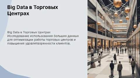 big дата в ТЦ