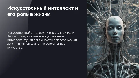 Презентация на тему искусственный интеллект: основные аспекты