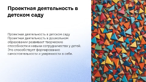ПРоектная деятельность в дошкольном образовании