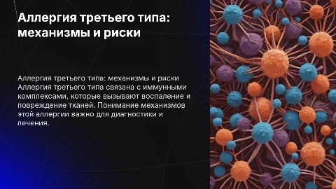 Аллергия 3го типа