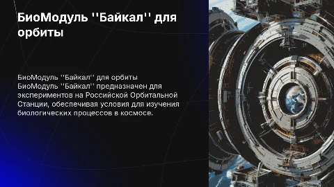БиоМодуль "Байкал" Для Российской Орбитальной Станции