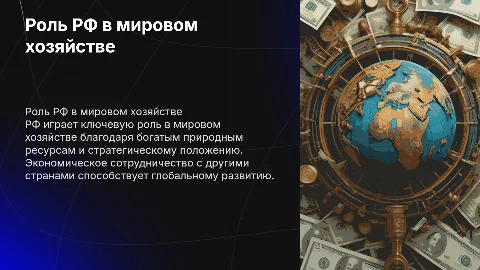место РФ в системе мирового хозяйства