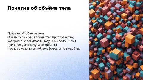 Понятие об объёме тела и отношение объемов подобных тел
