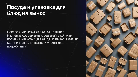 Посуда и упаковка для блюд на вынос