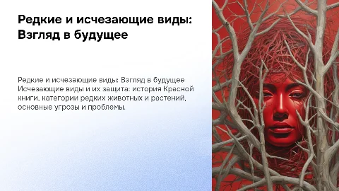 Редкие и исчезающие животные и растения: Красная книга