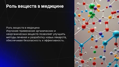 Применение органических и неорганических веществ в медицине