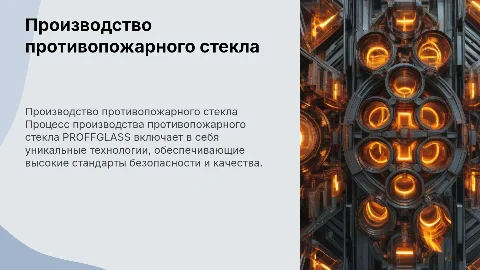 Производство противопожарного стекла PROFFGLASS