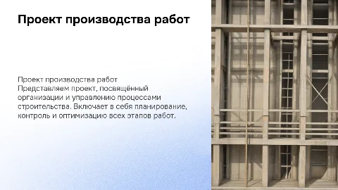 Проект производства работ строительства