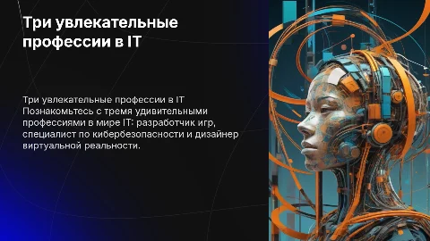 Презентация для детей 8-10 лет о профессиях в IT