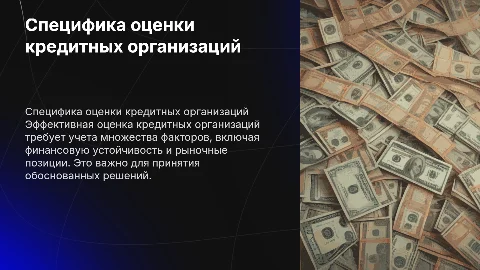 специфика оценки кредитных организаций