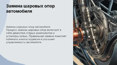 Замена шаровых