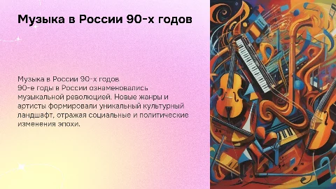 Музыка в РФ в 90-е годы