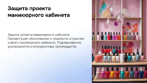 защита проекта на открытие маникюрного кабинета