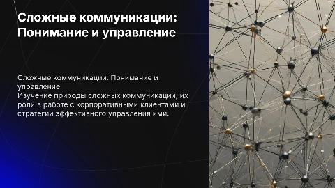 Сложные коммуникации: управление и примеры для бизнеса