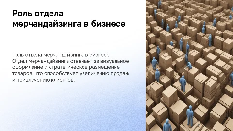 отдел мерчандайзинга