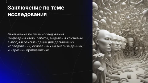заключение по теме