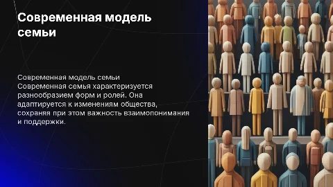 Современнаямодель семьи, её особенности