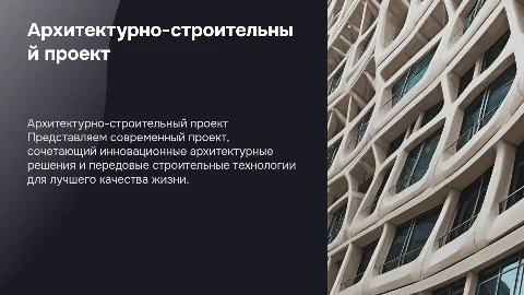 Презентация архитектурно-строительного проекта