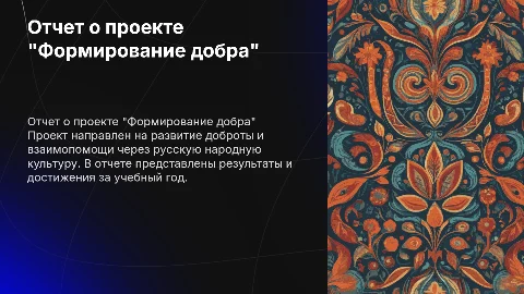 Отчет о реализации проекта "Формирование добра" в образовании