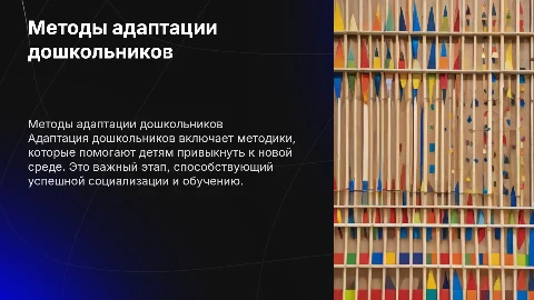 Методы адаптации дошкольников