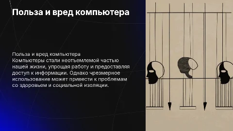 польза и вред компьютера