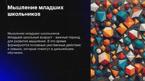 Развитие мышления и умственных действий у младших школьников