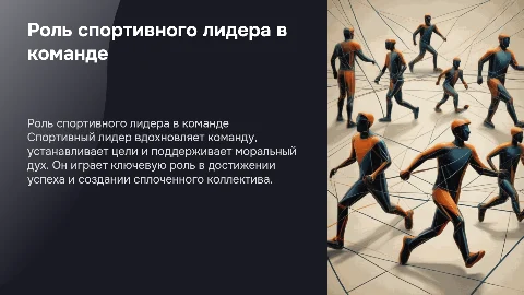 роль спортивного лидера