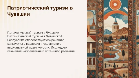 Патриотический туризм в Чувашской Республике: Презентация