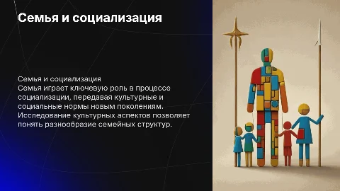 Семья как институт социализации: культурно-сравнительный аспект